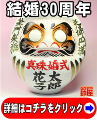 結婚30年のプレゼント