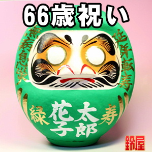 66歳のプレゼントなど女性や男性の緑寿祝いの名入れ品を販売