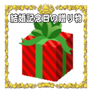結婚記念日の贈り物など両親や兄弟や友人へのプレゼントを解説