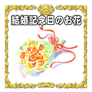 結婚記念日の花のおすすめや花札の書き方や金額の相場を解説