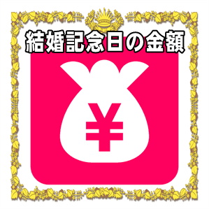 結婚記念日お祝いの金額など両親や兄弟や友人への相場を解説