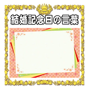 結婚記念日の言葉など両親や妻や夫へのメッセージの文例を紹介