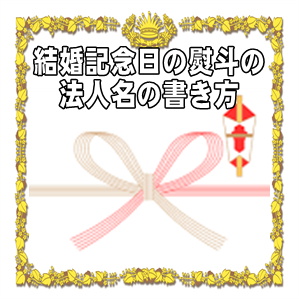 結婚記念日の熨斗の法人名の書き方などアルファベット名を解説