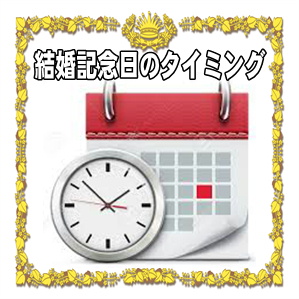 結婚記念日お祝いを贈るタイミングや渡す時期を解説
