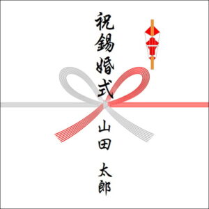 結婚10年ののしの表書きの書き方(1人)
