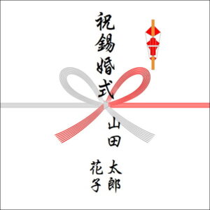 結婚10年ののしの表書きの書き方(2人)