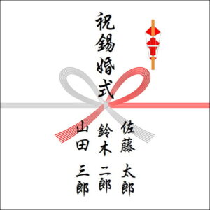 結婚10年ののしの表書きの書き方(3人)