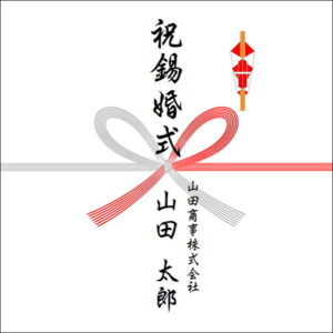 結婚10年ののしの法人名の書き方1
