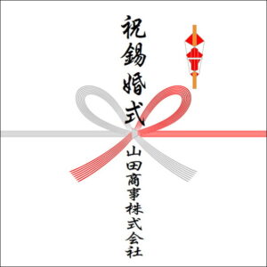 結婚10年ののしの法人名の書き方2