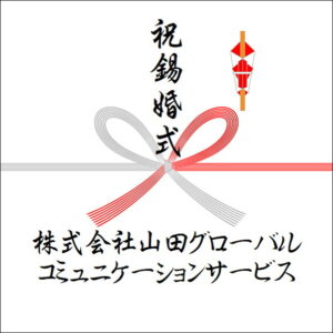 結婚10年ののしの法人名の書き方3