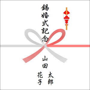 結婚10年のお返しののしの書き方