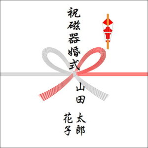 結婚20年ののしの表書きの書き方(2人)