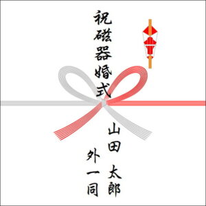 結婚20年ののしの表書きの書き方(4人)