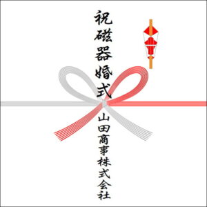 結婚20年ののしの法人名の書き方2