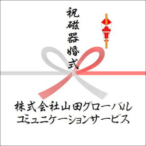 結婚20年ののしの法人名の書き方3