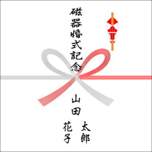 結婚20年のお返しののしの書き方