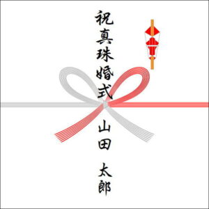結婚30年ののしの表書きの書き方(1人)