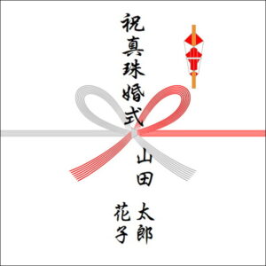 結婚30年ののしの表書きの書き方(2人)