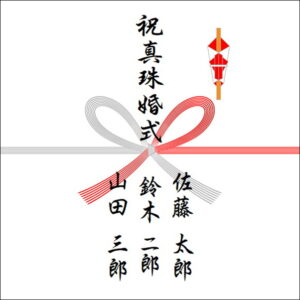 結婚30年ののしの表書きの書き方(3人)