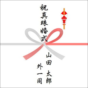 結婚30年ののしの表書きの書き方(4人)