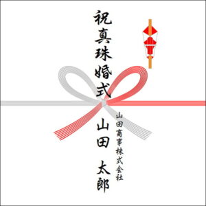 結婚30年ののしの法人名の書き方1
