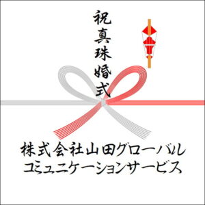 結婚30年ののしの法人名の書き方3