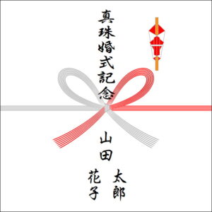 結婚30年のお返しののしの書き方