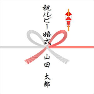 結婚40年ののしの表書きの書き方(1人)