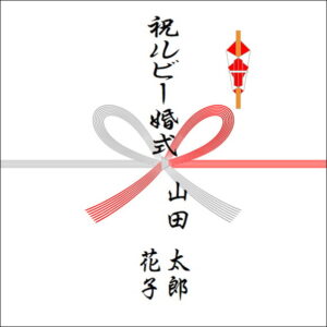 結婚40年ののしの表書きの書き方(2人)