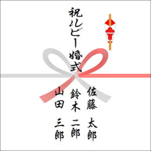 結婚40年ののしの表書きの書き方(3人)