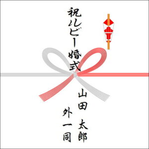 結婚40年ののしの表書きの書き方(4人)