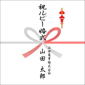 結婚40年ののしの法人名の書き方1