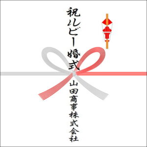 結婚40年ののしの法人名の書き方2