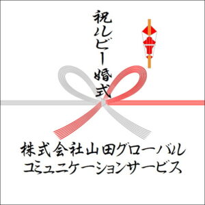 結婚40年ののしの法人名の書き方3