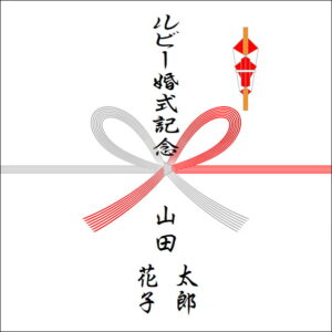 結婚40年のお返しののしの書き方