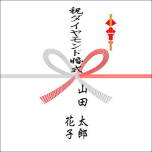 結婚60年ののしの表書きの書き方（2人）