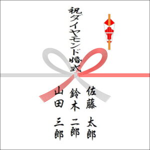 結婚60年ののしの表書きの書き方（3人）