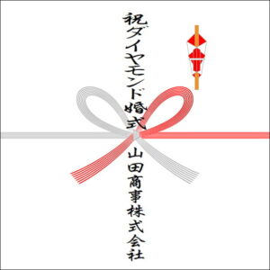 結婚60年ののしの法人名の書き方2
