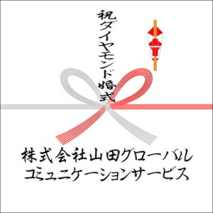 結婚60年ののしの法人名の書き方3