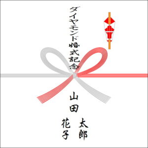 結婚60年のお返しののしの書き方