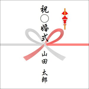 結婚記念日ののしの表書きの書き方(1人)