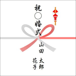 結婚記念日ののしの表書きの書き方(2人)