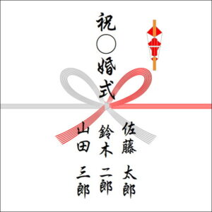 結婚記念日ののしの表書きの書き方(3人)