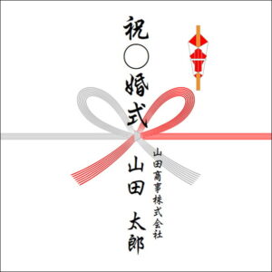 結婚記念日ののしの法人名の書き方1