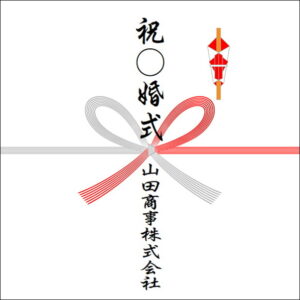 結婚記念日ののしの法人名の書き方2