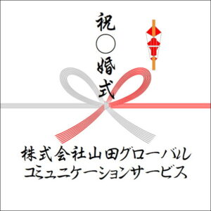 結婚記念日ののしの法人名の書き方3