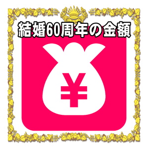 結婚60年のダイヤモンド婚式の金額など両親や兄弟や友人への相場を解説