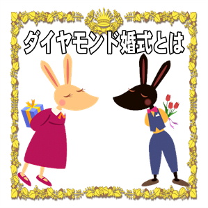 ダイヤモンド婚式とは何かや意味や結婚何年目かやプレゼントを解説