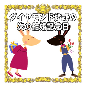 ダイヤモンド婚式の次の結婚記念日の名称やお祝いのマナーを解説