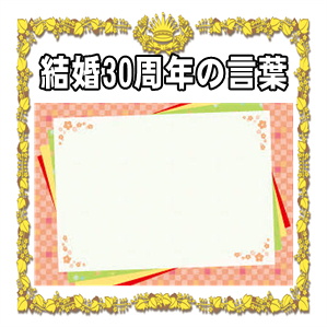 結婚30年の真珠婚式の言葉など兄弟や妻や夫への文例を紹介